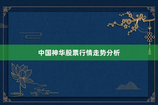 中国神华股票行情走势分析