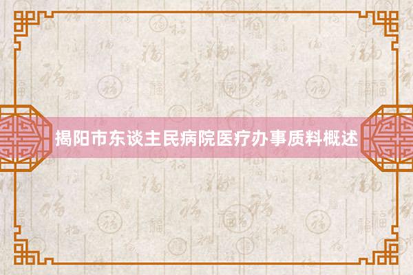 揭阳市东谈主民病院医疗办事质料概述