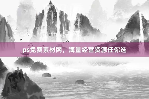 ps免费素材网，海量经营资源任你选