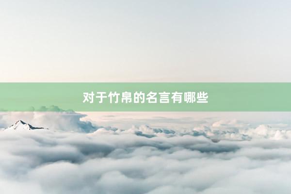 对于竹帛的名言有哪些