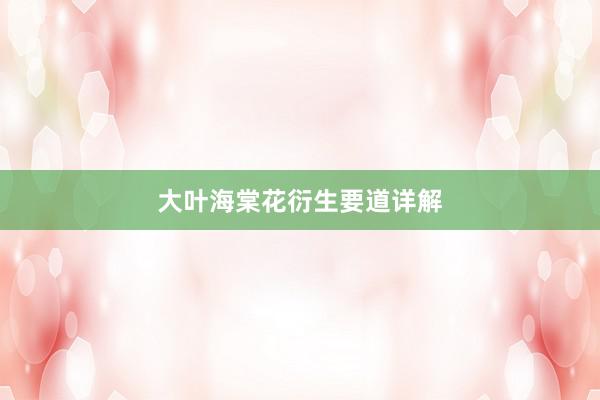 大叶海棠花衍生要道详解