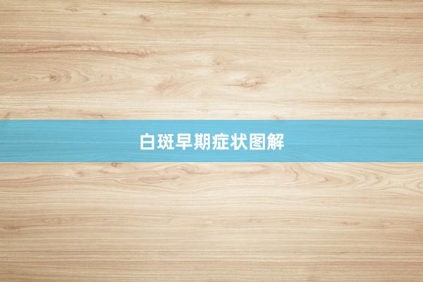 白斑早期症状图解